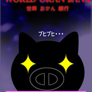 世界最強のオカンから小遣いを守れ！iOS向けゲームアプリ『メカおかん銀行』