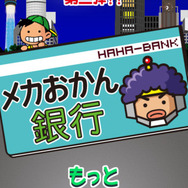 世界最強のオカンから小遣いを守れ！iOS向けゲームアプリ『メカおかん銀行』