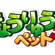 『きょうりゅうペット3D』ロゴ