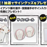 コナミスタイルでは2人のサイングッズプレゼント企画も