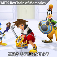 キングダムハーツ Re:チェインオブメモリーズ