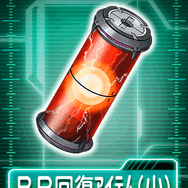 BP回復アイテム（小）