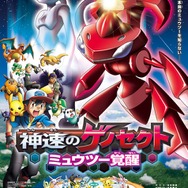 劇場版ポケットモンスター ベストウイッシュ『神速のゲノセクト ミュウツー覚醒』