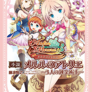 未公開エピソード満載の短編集「メルルのアトリエ~3人の錬金術士~」発売