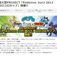 Pokemon 3on3 2013 コロコロカップ