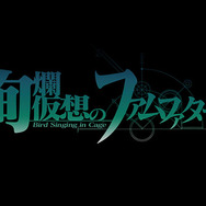 絢爛仮想のファムファタール(橋田至)