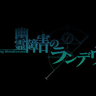 幽霊障害のランデヴー(阿万音鈴羽)