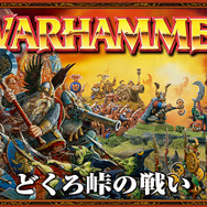 ニュースレターで最新情報を提供『Warhammer Online』登録キャンペーン