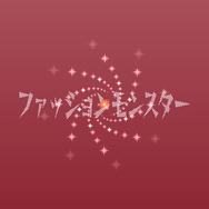 「ファッションモンスター」