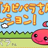 「カピバラさん」コラボ特設サイトロゴバナー