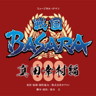 宝塚歌劇花組公演 ミュージカル・ロマン「戦国BASARA」-真田幸村編-