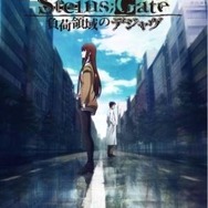 「STEINS;GATE」劇場版記念 TVシリーズ全話がアメーバ、AT-X、ニコ生に次々登場