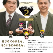 『MOTHER2』ふっかつ記念対談