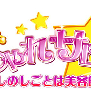 『キラ★メキ おしゃれサロン！ ～わたしのしごとは美容師さん～』ロゴ