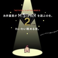 糸井重里が『MOTHER2』を遊ぶのを、わいわい眺める夜。