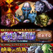 『Kingdom Conquest II』と『ダークサマナー』が夢のコラボ！双方のモンスターがゲームに登場