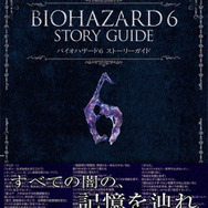バイオハザード6 ストーリーガイド