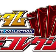 バンダイナムコ、『ガンダムカードコレクション』にて4月1日より「ガンダムフロント東京」とコラボ実施