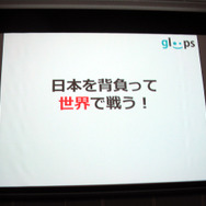 【OGC2013】gloops枝廣氏が語る新たな切り口のマーケティング ― インストール数ではなく、アクティブ数を注視
