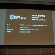 【OGC2013】セガネットワークスの事業戦略 ― ベンチャーを凌駕するスピードとセガの開発力が生む優良コンテンツ