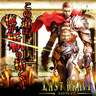 仲間と共に世界を荒廃させた破壊神に立ち向かえ！3Dリアルタイムギルドバトル『ラストブレイブ』