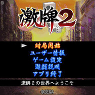 セガ、Yahoo!ケータイ『3D麻雀 激牌』体験版配信