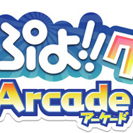 『ぷよぷよ!!クエスト アーケード』詳細判明、全国のプレイヤーと遊ぶ協力パズルRPG