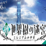 『世界樹の迷宮』に新シリーズ登場。ティザーサイトもオープン