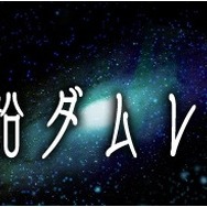 『宇宙船ダムレイ号』は、レベルファイブが3月27日から配信している密室サスペンス・アドベンチャー