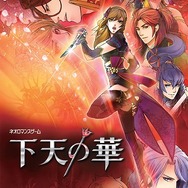 『下天の華』