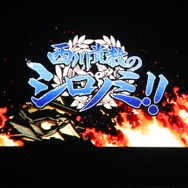 「西川貴教のシロノミ!!」コーナー