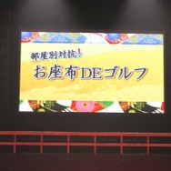 「部屋別対抗!お座布DEゴルフ」