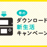 eショップで使える500ポイントをもれなくプレゼント「春のダウンロード版新生活クキャンペーン」