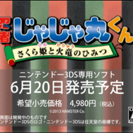 『忍者じゃじゃ丸くん さくら姫と火竜のひみつ』PV公開、多彩な忍法やボスキャラをチェック