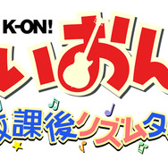 けいおん！放課後リズムタイム　ロゴ