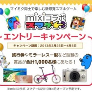 ミクシィとグレンジ、スマホ向けカジュアルゲームブランド「mixiコラボ スマゲー」を立ち上げ