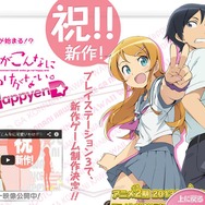 『俺の妹がこんなに可愛いわけがない。 ハッピーエンド』PS3で第3弾発売決定