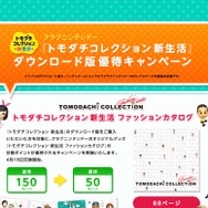 ダウンロード版優待キャンペーンも実施