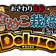 おさわり探偵 なめこ栽培キットDeluxe