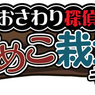 おさわり探偵 なめこ栽培キット