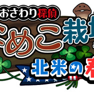 おさわり探偵 なめこ栽培キットSeasons