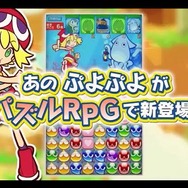 ぷよっと楽しいパズルRPG『ぷよぷよ!!クエスト』最新映像、新たに復活した「旧ぷよ」キャラの姿も