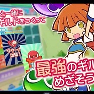 ぷよっと楽しいパズルRPG『ぷよぷよ!!クエスト』最新映像、新たに復活した「旧ぷよ」キャラの姿も