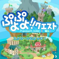 ぷよっと楽しいパズルRPG『ぷよぷよ!!クエスト』最新映像、新たに復活した「旧ぷよ」キャラの姿も