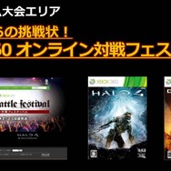 Xbox360オンライン対戦フェスティバル