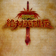 RPG絶対英雄伝