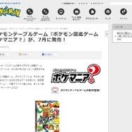 ポケモンにまつわる知識を競うテーブルゲーム「ポケモン図鑑ゲーム ポケマニア？」7月13日発売