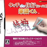 タッチ de ニーハオ 筆談くん