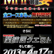 『MHF G』は4月17日サービスイン