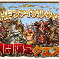 『モンスターハンター フロンティア』6年間の感謝を込めて「最後の宴」開催 ― 全コース無料開放